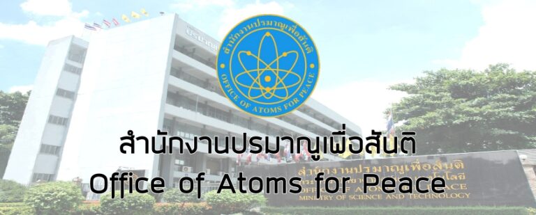 สำนักงานปรมาณูเพื่อสันติ เปิดรับสมัครสอบแข่งขันเพื่อบรรจุเป็นข้าราชการ วุฒิ ป.ตรี ทุกสาขาวิชา / เงินเดือน 18150 – 19970  / สมัครทางอินเทอร์เน็ต 16 ก.ย. – 15 ต.ค. 2569