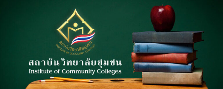 สถาบันวิทยาลัยชุมชน เปิดรับสมัครพนักงานราชการ หลายตำแหน่ง หลายอัตรา / วุฒิ ปวส. และ ป.ตรี หลายสาขา ขึ้นไป + / เงินเดือน 25,410 / ไม่ต้องผ่าน ภาค ก. ของ ก.พ. / สมัครออนไลน์ 22 ก.ย. – 11 ต.ค. 2569