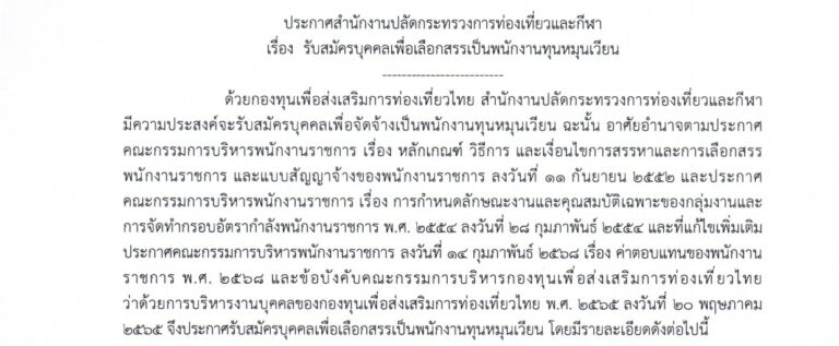 กระทรวงการท่องเที่ยวและกีฬา เปิดรับสมัครบุคคลเพื่อและเป็นพนักงาน หลายตำแหน่ง / ปริญญาตรี หลายสาขา / เงินเดือน 21,780 / ไม่ต้องผ่าน ภาค ก. / สมัครทางอินเทอร์เน็ต 23 – 30 ก.ย. 2569
