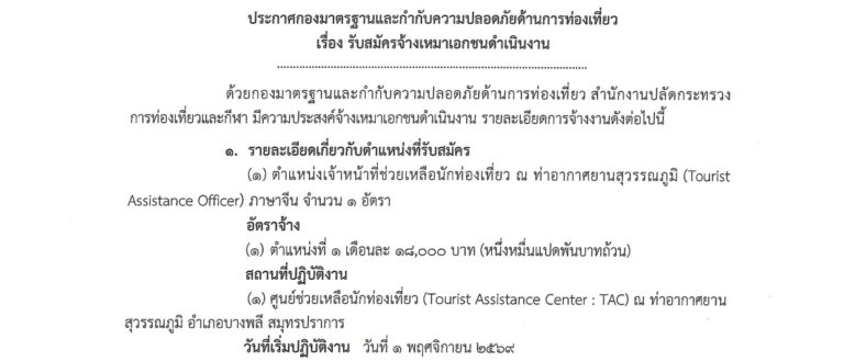 กระทรวงการท่องเที่ยวและกีฬา เปิดรับสมัครงาน ปริญญาตรี หลายสาขา / เงินเดือน 18000 / ไม่ต้องผ่าน ภาค ก. / สมัครทาง email บัดนี้ – 18 ตุลาคม 2569
