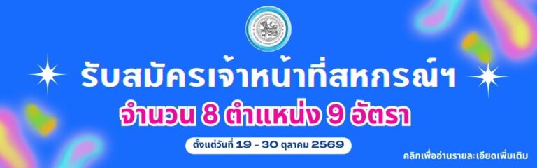 สหกรณ์ออมทรัพย์พนักงานเทศบาล เปิดรับสมัครสอบแข่งขันเป็นเจ้าหน้าที่ 8 ตำแหน่ง รวม 9 อัตรา ป.ตรี หลายสาขา / ไม่ต้องผ่าน ภาค ก ของ กพ. / สมัครด้วยตนเอง 19 – 30 ตุลาคม 2569