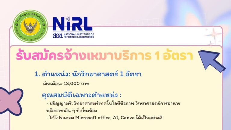 กรมวิทยาศาสตร์บริการ เปิดรับสมัครงาน วุฒิ ป.ตรี / เงินเดือน 18000 / ไม่ต้องผ่าน ภาค ก ของ กพ. / สมัครทาง email ถึง 9 ต.ค. 2569