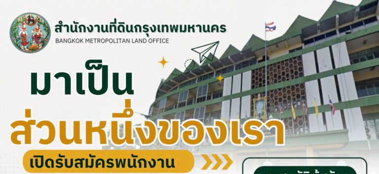 สำนักงานที่ดินกรุงเทพมหานคร เปิดรับสมัครพนักงาน ไม่ต้องผ่าน ภาค ก ของ กพ. / วุฒิ  มัธยม ปวช. ปวส. ป.ตรี