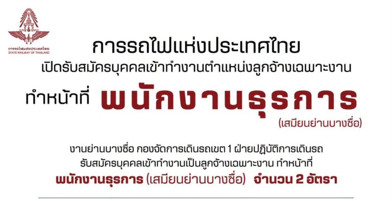 การรถไฟแห่งประเทศไทย (รฟท.) เปิดรับสมัครงาน / ไม่ต้องผ่าน ภาค ก ของ กพ. / สมัคร 20 ตุลาคม – 6 พฤศจิกายน 2569