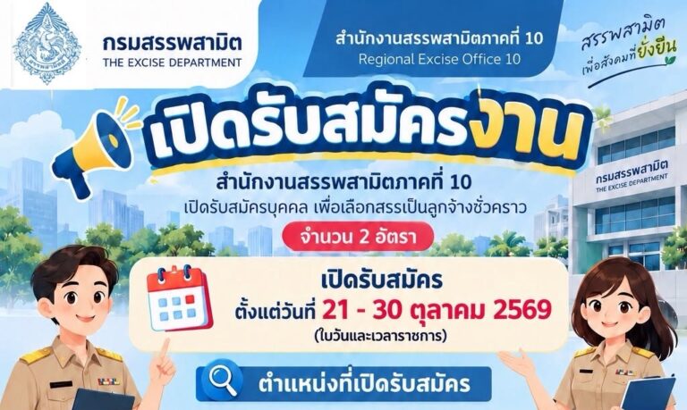 กรมสรรพสามิต เปิดรับสมัครงาน ปวช. ปวส. ป.ตรี หลายสาขา / ไม่ต้องผ่าน ภาค ก ของ กพ. / เงินเดือน 11380 – 18150 / สมัคร 21 – 30 ตุลาคม 2569