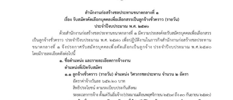 สำนักงานก่อสร้างชลประทานขนาดกลางที่ 1 กรมชลประทาน เปิดรับสมัครงาน หลายตำแหน่ง /  มัธยม. ปวช. ปวส. ป.ตรี ทุกสาขา และ อื่นๆ / ไม่ต้องผ่าน ภาค ก ของ กพ.  / สมัคร 15 – 28 ตุลาคม 2569