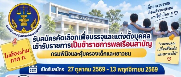 กรมพินิจและคุ้มครองเด็กและเยาวชน เปิดรับสมัครเพื่อบรรจุและแต่งตั้งบุคคลเข้ารับราชการ หลายตำแหน่ง / ป.ตรี หลายสาขา / เงินเดือน 18150 + 5000 ขึ้นไป /  สมัคร online 7 ตุลาคม – 13 พฤศจิกายน 2569