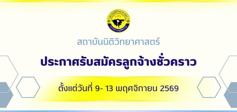 สถาบันนิติวิทยาศาสตร์ เปิดรับสมัครงาน ป.ตรี ทุกสาขา / ไม่ต้องผ่าน ภาค ก ของ กพ. / เงินเดือน 18150 / สมัคร 4 – 13 พฤศจิกายน 2569