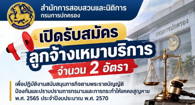 กรมการปกครอง เปิดรับสมัครงาน ป.ตรี หลายสาขา / ไม่ต้องผ่าน ภาค ก ของ กพ. / ตั้งแต่ 4 – 13 พฤศจิกายน 2569