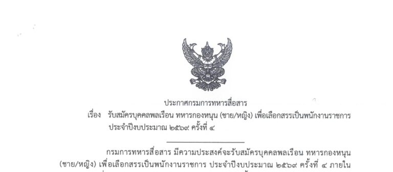 กรมการทหารสื่อสาร เปิดรับสมัครบุคคลพลเรือนเป็นพนักงานราชการ ชาย และ หญิง / หลายอัตรา / วุฒิ ม.6 และ ปวช. / ไม่ต้องผ่าน ภาค ก  ของ กพ. / สมัคร 26 ตุลาคม – 6 พฤศจิกายน 2569