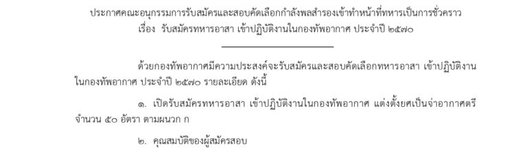 กองทัพอากาศ เปิดรับสมัครและสอบเพื่อเป็นทหารอาสา 50 อัตรา ส่วนกลาง และ ส่วนภูมิภาค หลายจังหวัด ทั่วประเทศ / สมัคร 19 ตุลาคม – 22 พฤศจิกายน 2569