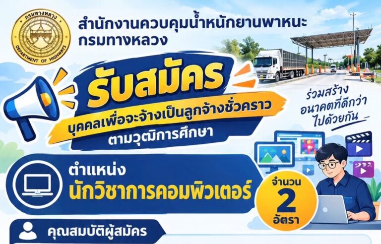 สำนักงานควบคุมน้ำหนักยานพาหนะ กรมทางหลวง เปิดรับสมัครงาน ป.ตรี / ไม่ต้องผ่าน ภาค ก ของ กพ. / สมัคร 14 ตุลาคม – 6 พฤศจิกายน 2569