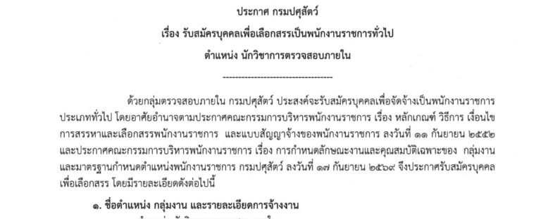 กรมปศุสัตว์ เปิดรับสมัครบุคคลเพื่อเป็นพนักงานราชการ วุฒิ ป.ตรี หลายสาขา / ไม่ต้องผ่าน ภาค ก ของ กพ. / เงินเดือน 21780 / สมัคร 4 ต.ค. – 6 พ.ย. 2569