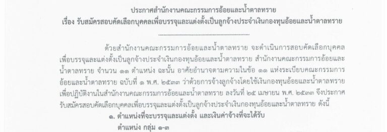 สำนักงานคณะกรรมการอ้อยและน้ำตาลทราย เปิดรับสมัครสอบคัดเลือกเพื่อบรรจุและแต่งตั้งเป็นลูกจ้างประจำ  11 ตำแหน่ง 13 อัตรา / ปวช. ปวส. ป.ตรี หลายสาขา / ไม่ต้องผ่าน ภาค ก ของ กพ. / เงินเดือน 18150  /  สมัครทางอินเทอร์เน็ต 9 – 16 พฤศจิกายน 2569