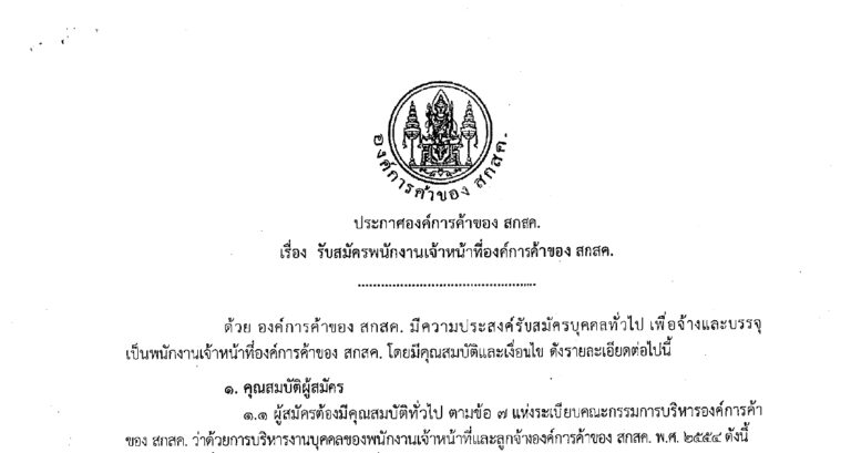 องค์การค้าของ สกสค. เปิดรับสมัครพนักงานเจ้าหน้าที่ 10 อัตรา หลายตำแหน่ง / ปริญญาตรี หลายสาขา ขึ้นไป + / เงินเดือน 32330 – 50860 / สมัครทางอินเทอร์เน็ต 2 – 10 พฤศจิกายน 2569