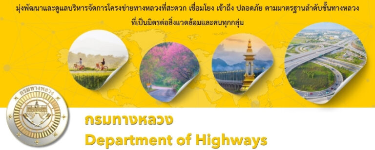 กรมทางหลวง เปิดรับสมัครบุคคลเพื่อเป็นพนักงานราชการ 70 อัตรา / ไม่ต้องผ่าน ภาค ก ของ กพ. / สมัคร online 19 – 26 ตุลาคม 2569